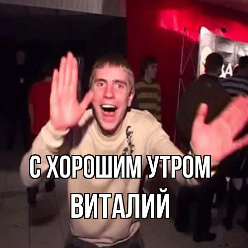 Картинка С хорошим утром, Виталий