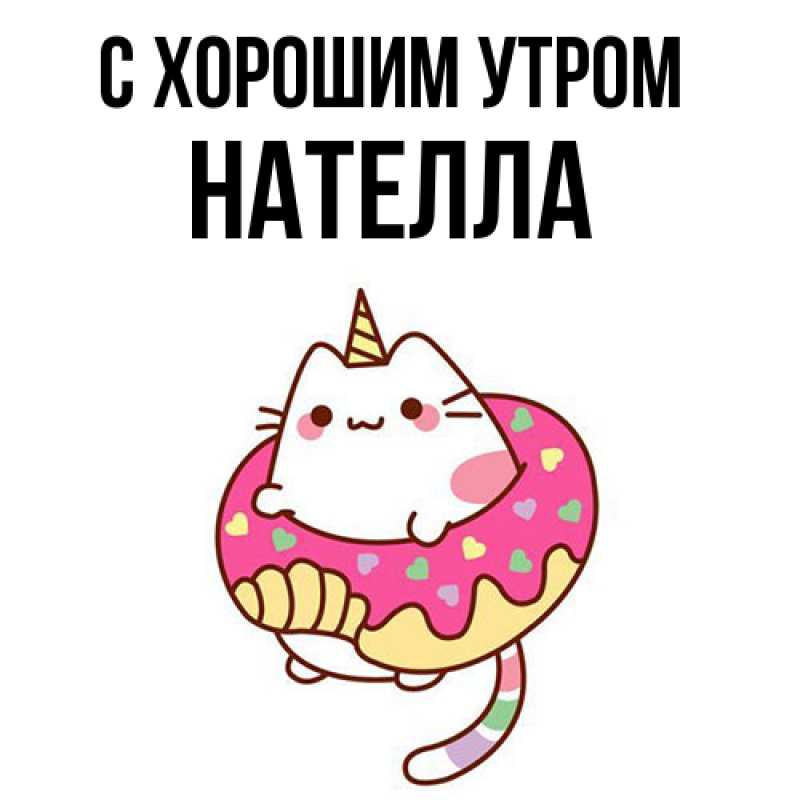 Картинка С хорошим утром, Нателла