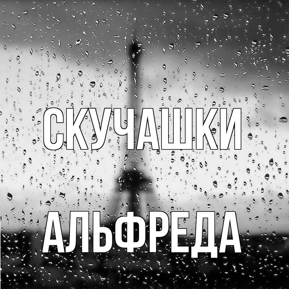 Открытка на каждый день с именем, Альфреда Скучашки башня Прикольная открытка с пожеланием онлайн скачать бесплатно 