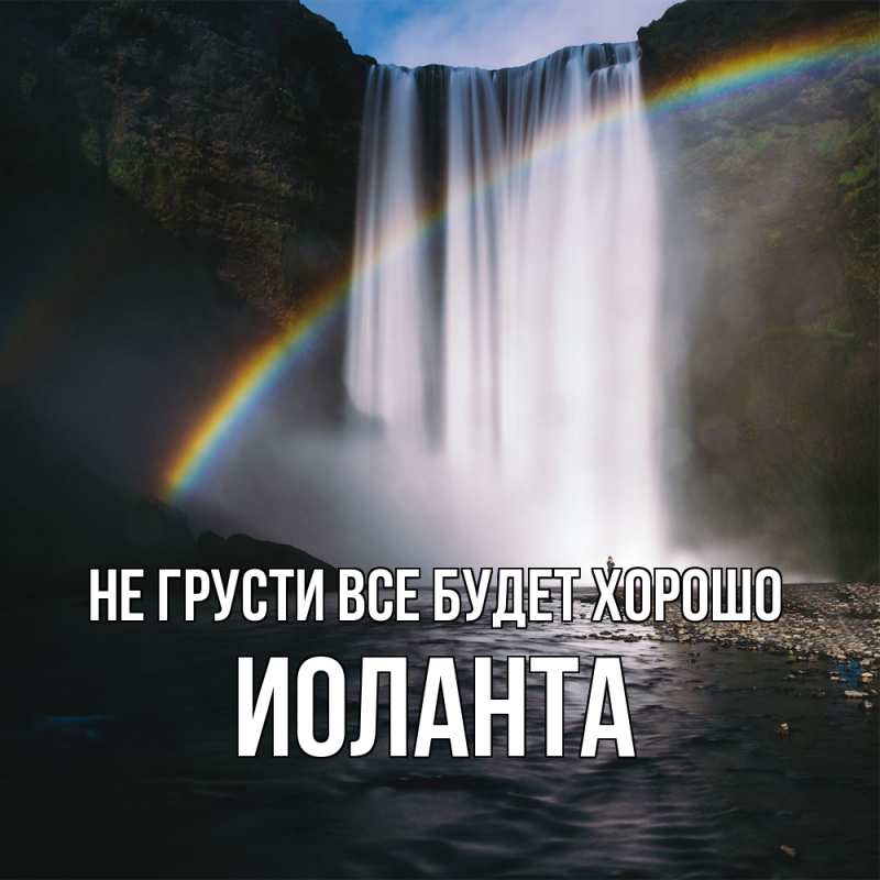 Картинка Не грусти, все будет хорошо, Иоланта