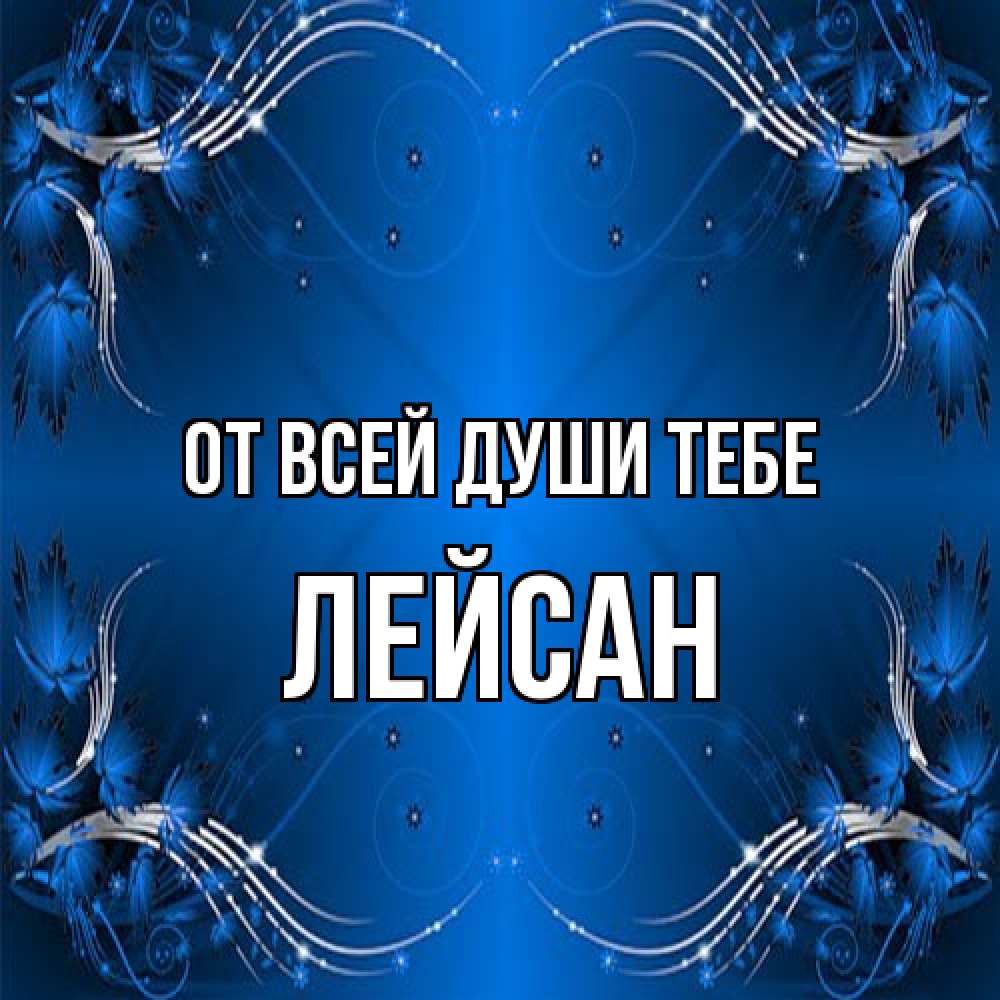 Открытка на каждый день с именем, Лейсан От всей души тебе красивая рамочка с узорами Прикольная открытка с пожеланием онлайн скачать бесплатно 