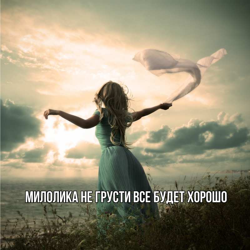 Картинка Не грусти, все будет хорошо, Милолика