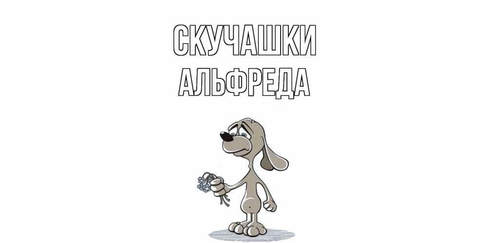 Открытка на каждый день с именем, Альфреда Скучашки я по тебе скучаю с песиком Прикольная открытка с пожеланием онлайн скачать бесплатно 