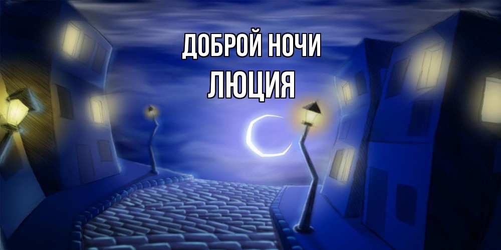 Открытка на каждый день с именем, Люция Доброй ночи сладких снов ночному городу Прикольная открытка с пожеланием онлайн скачать бесплатно 
