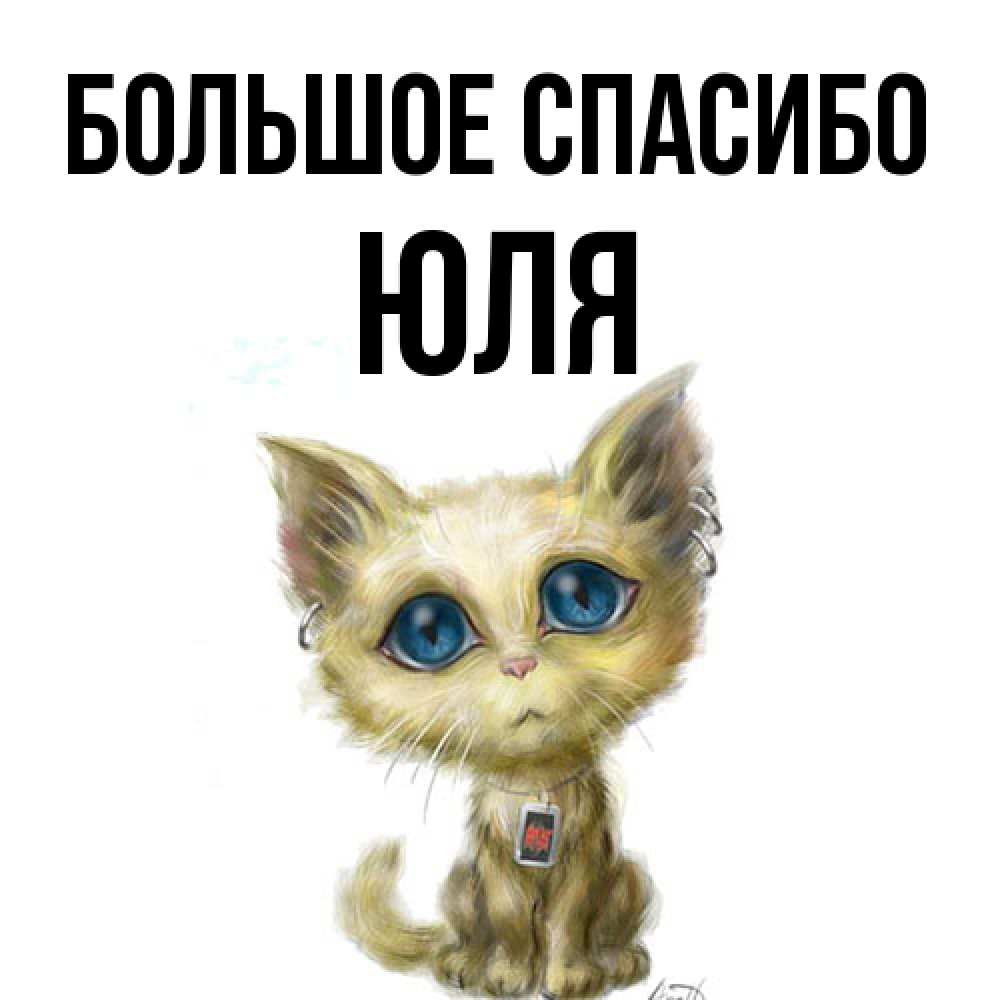 Открытка на каждый день с именем, Юля Большое спасибо рисованный кот благодарит вас Прикольная открытка с пожеланием онлайн скачать бесплатно 