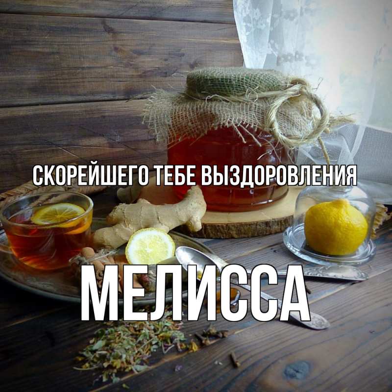 Открытка с именем, Мелисса, Скорейшего тебе выздоровления