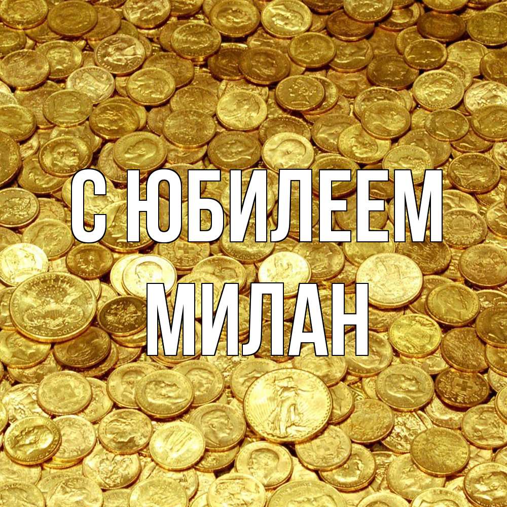 Открытка на каждый день с именем, Милан C юбилеем с пожеланием разбогатеть Прикольная открытка с пожеланием онлайн скачать бесплатно 