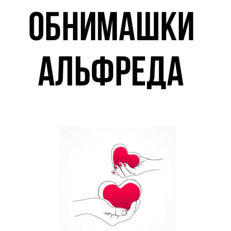 Картинка Обнимашки, Альфреда