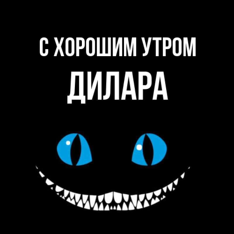 Картинка С хорошим утром, Дилара