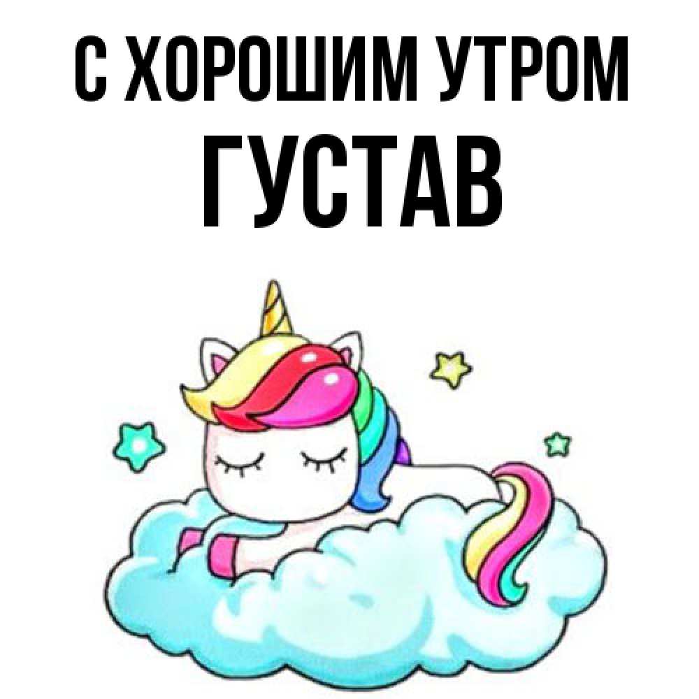 Открытка на каждый день с именем, Густав С хорошим утром радужное утро Прикольная открытка с пожеланием онлайн скачать бесплатно 