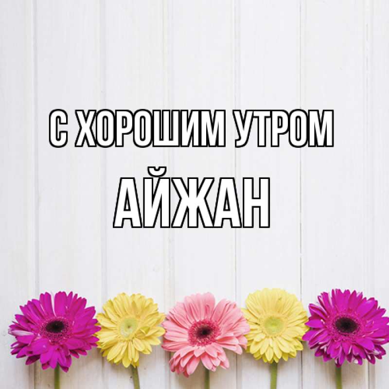 Картинка С хорошим утром, Айжан