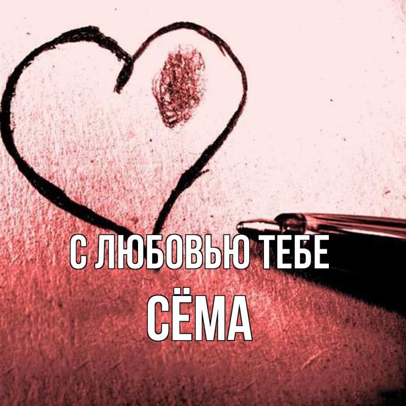 Открытка с именем, Сёма, С любовью тебе