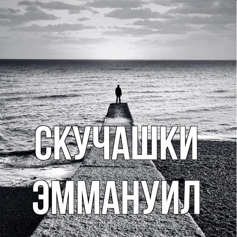 Картинка Скучашки, Эммануил