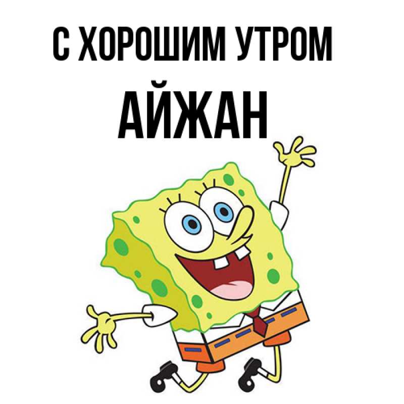 Картинка С хорошим утром, Айжан