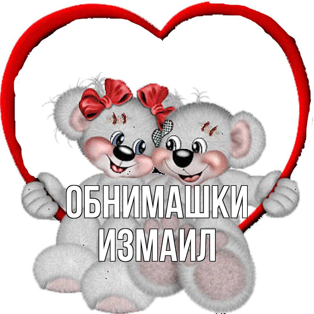 Открытка на каждый день с именем, Измаил Обнимашки плюшевые мишки на качелях Прикольная открытка с пожеланием онлайн скачать бесплатно 