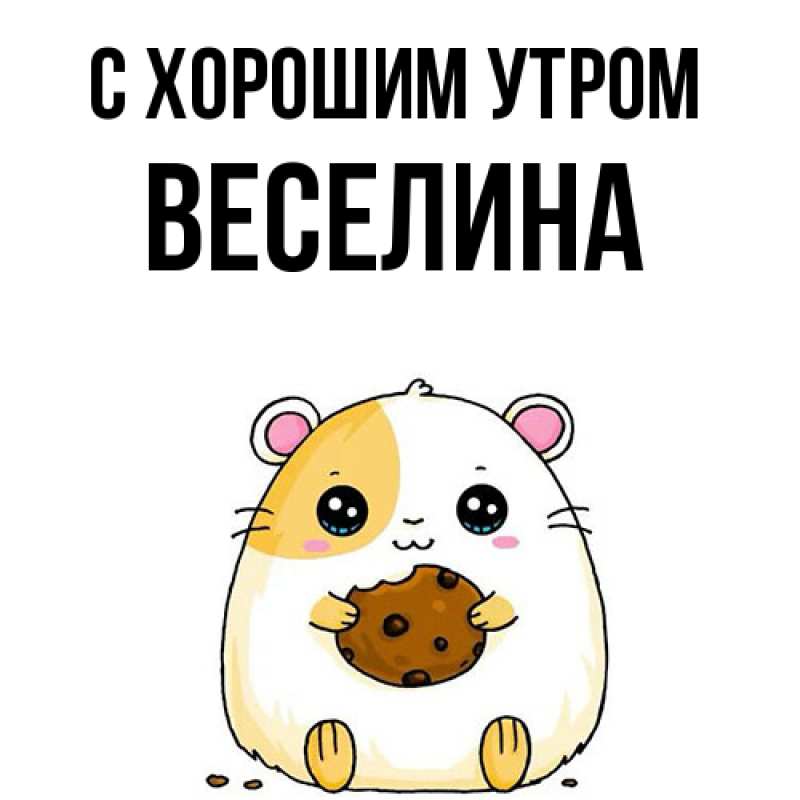 Открытка с именем, Веселина, С хорошим утром