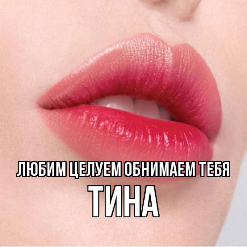 Картинка Любим целуем обнимаем тебя, Тина