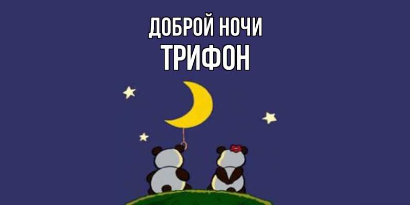 Картинка Доброй ночи, Трифон