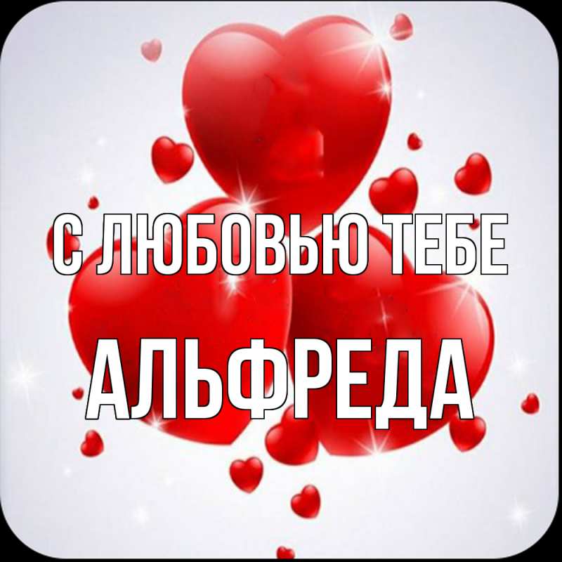Картинка С любовью тебе, Альфреда