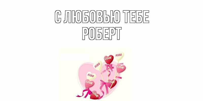 Картинка С любовью тебе, Роберт