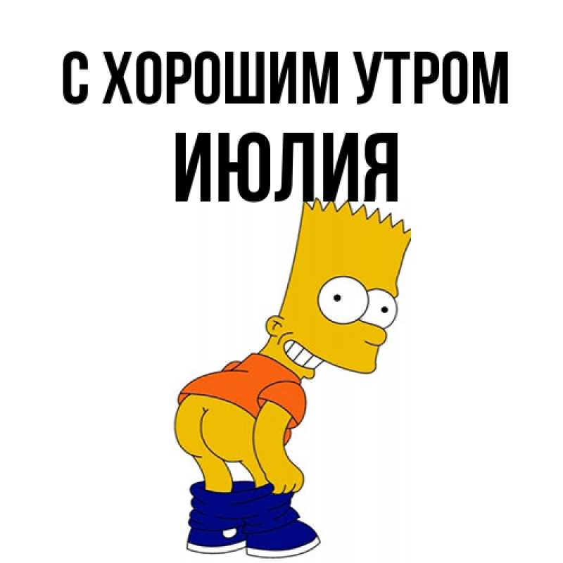 Картинка С хорошим утром, Июлия