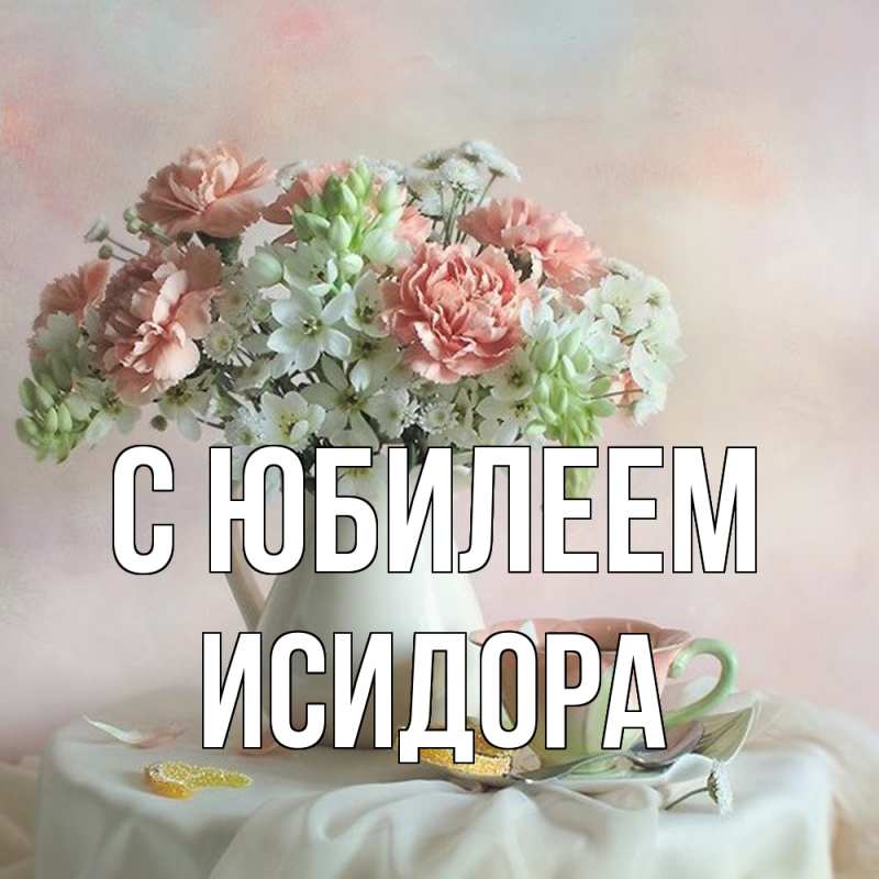 Картинка C юбилеем, Исидора