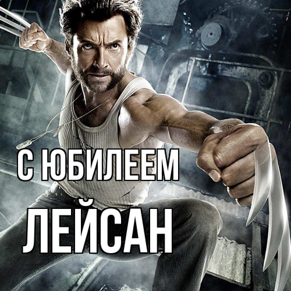 Открытка на каждый день с именем, Лейсан C юбилеем супергерой в ярости Прикольная открытка с пожеланием онлайн скачать бесплатно 