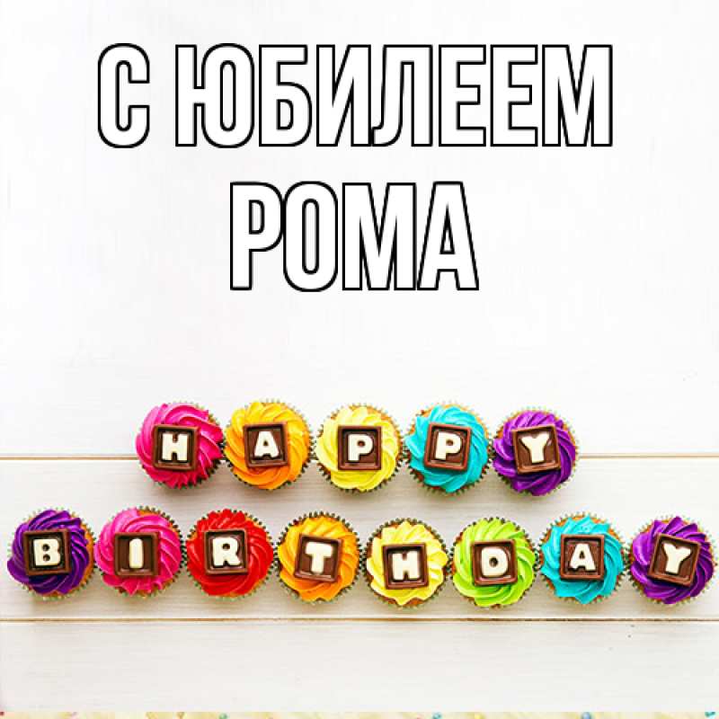 Картинка C юбилеем, Рома