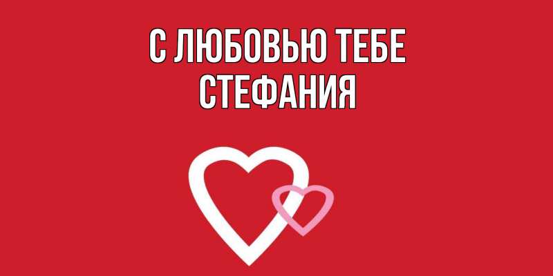 Картинка С любовью тебе, Стефания