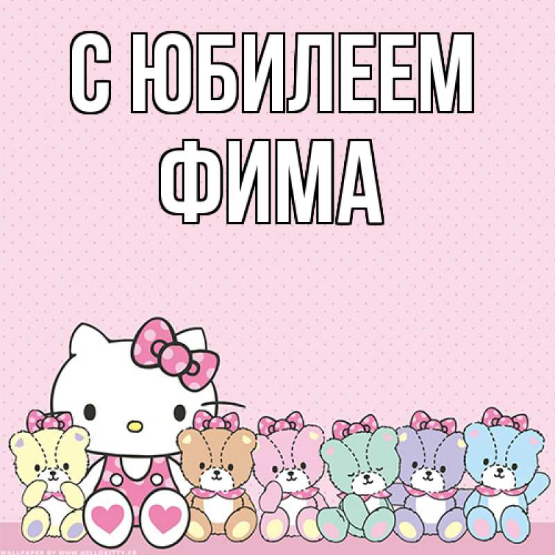 Картинка C юбилеем, Фима