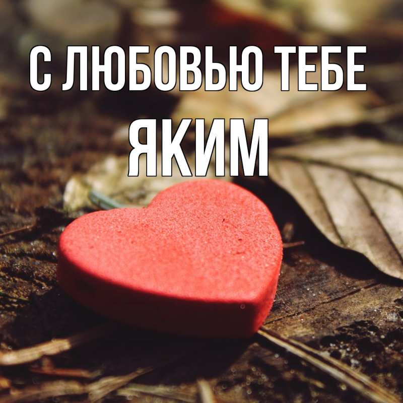 Открытка с именем, Яким, С любовью тебе
