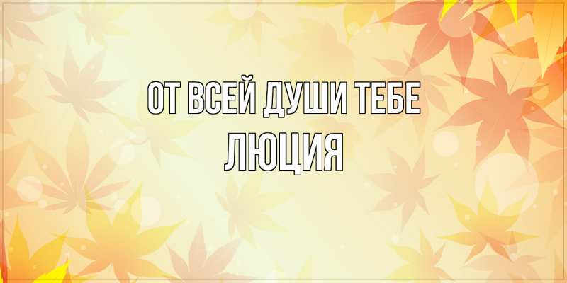 Картинка От всей души тебе, Люция