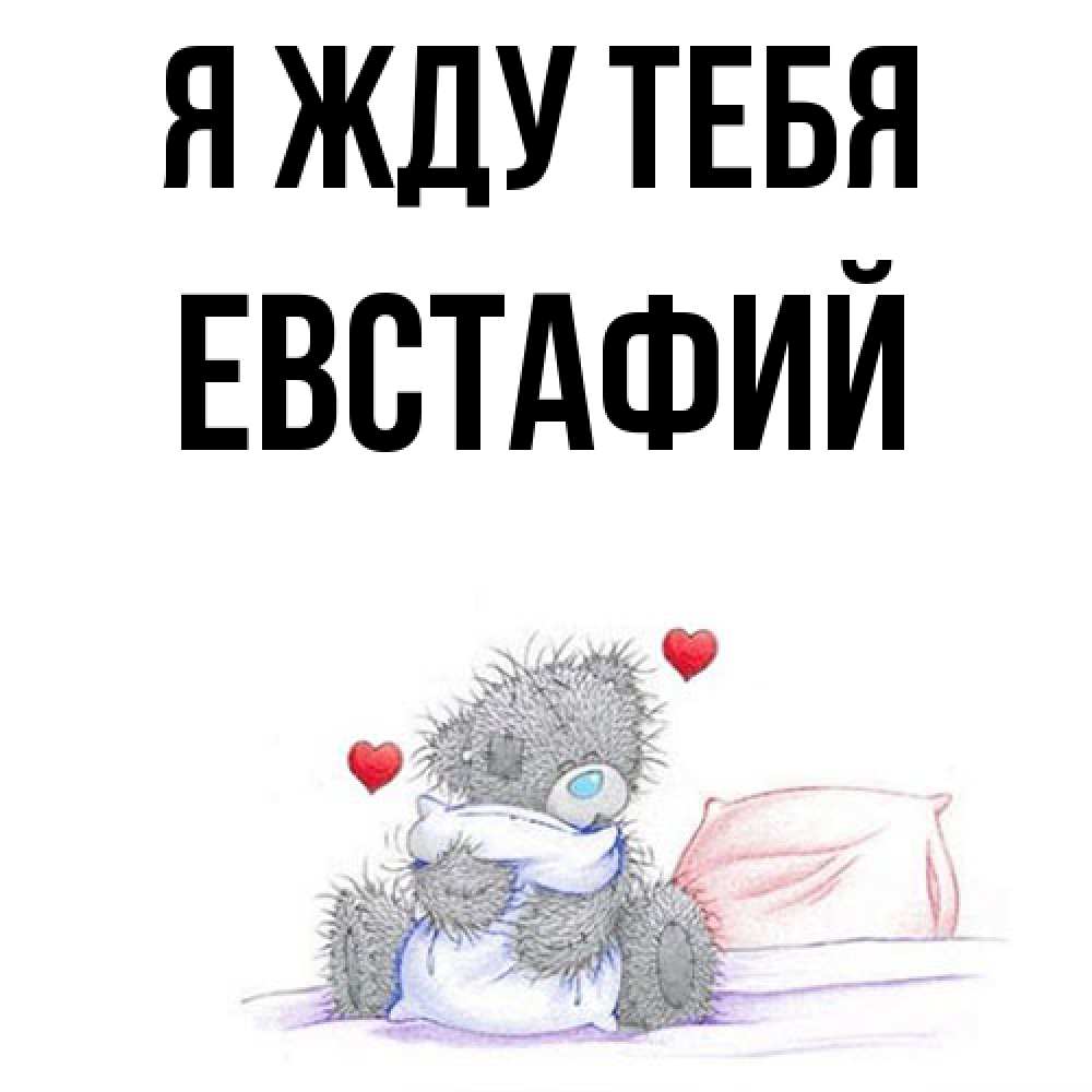 Открытка на каждый день с именем, Евстафий Я жду тебя мишка на кровати Прикольная открытка с пожеланием онлайн скачать бесплатно 