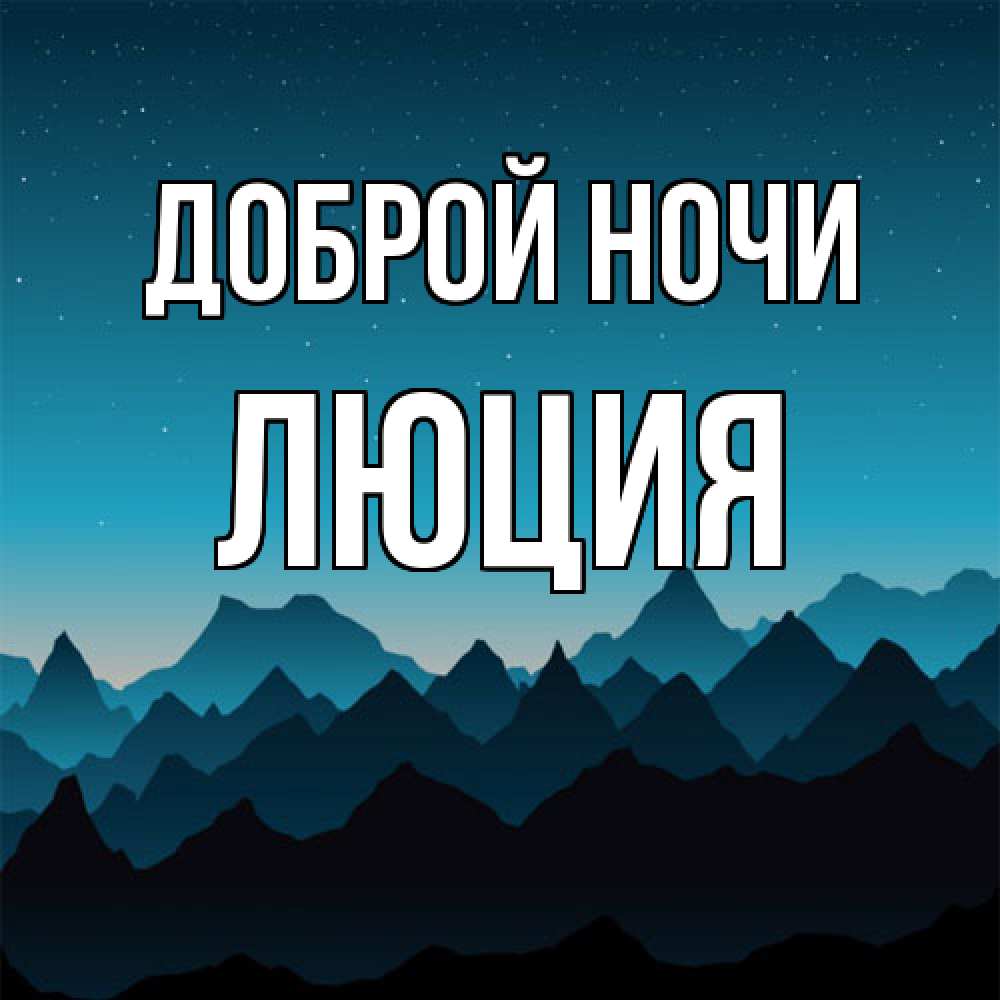 Открытка на каждый день с именем, Люция Доброй ночи сладких снов звездное небо Прикольная открытка с пожеланием онлайн скачать бесплатно 