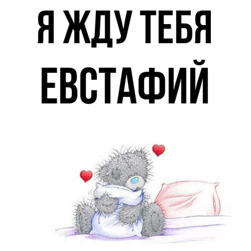 Картинка Я жду тебя, Евстафий