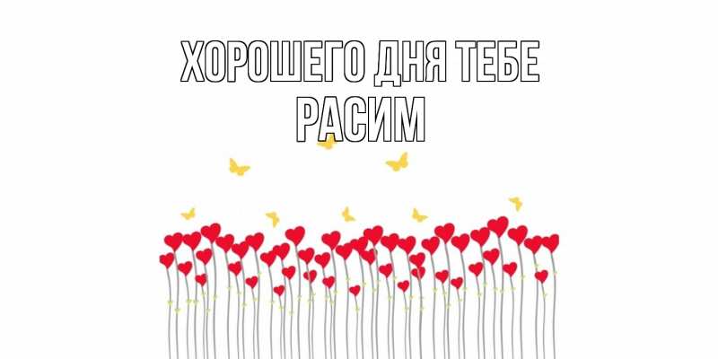 Картинка Хорошего дня тебе, Расим