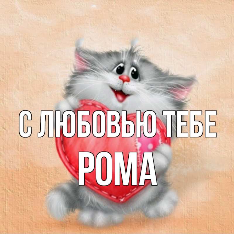 Картинка С любовью тебе, Рома