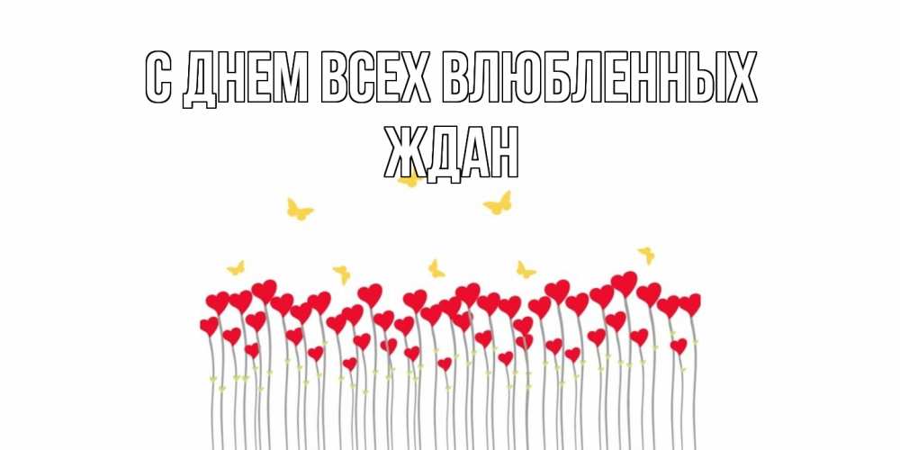 Открытка на каждый день с именем, Ждан С днем всех влюбленных шары много на палочках Прикольная открытка с пожеланием онлайн скачать бесплатно 