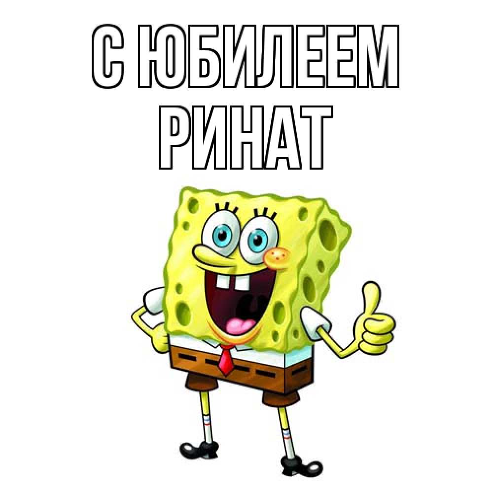 Открытка на каждый день с именем, Ринат C юбилеем герои мультфильмов Прикольная открытка с пожеланием онлайн скачать бесплатно 