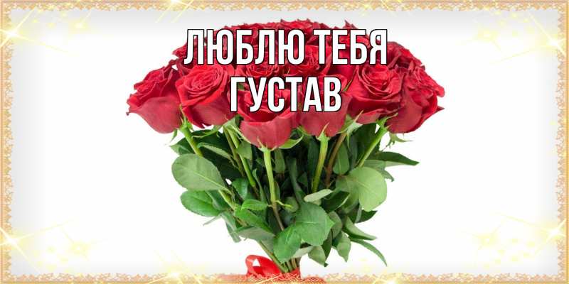 Картинка Люблю тебя, Густав