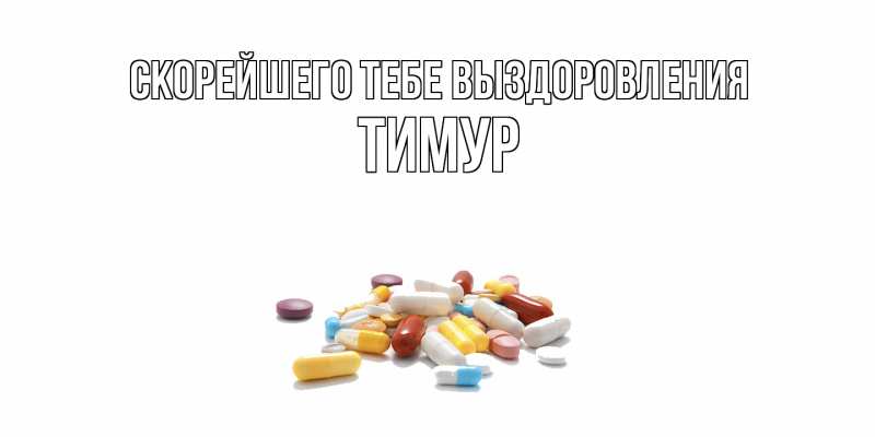 Картинка Скорейшего тебе выздоровления, Тимур