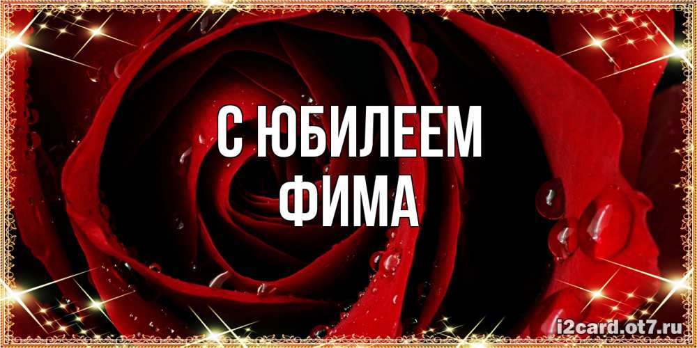 Открытка на каждый день с именем, Фима C юбилеем цветок в росе на день рождения Прикольная открытка с пожеланием онлайн скачать бесплатно 