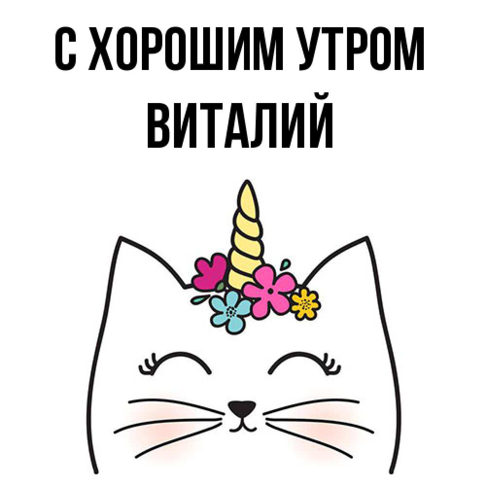 Открытка на каждый день с именем, Виталий С хорошим утром утречко Прикольная открытка с пожеланием онлайн скачать бесплатно 