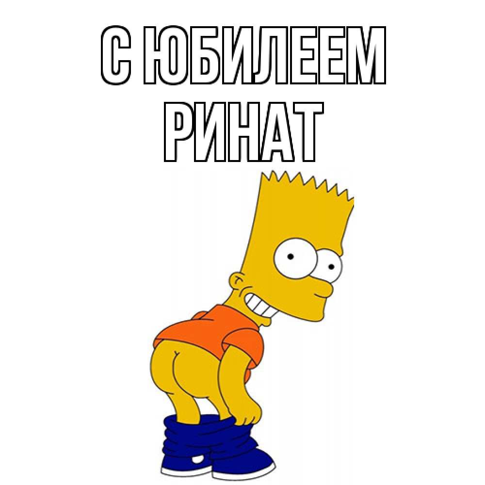 Открытка на каждый день с именем, Ринат C юбилеем прикольные поздравления Прикольная открытка с пожеланием онлайн скачать бесплатно 