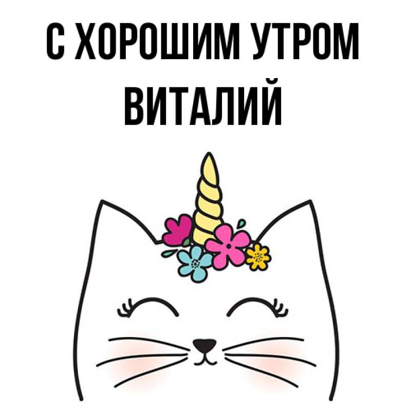 Картинка С хорошим утром, Виталий