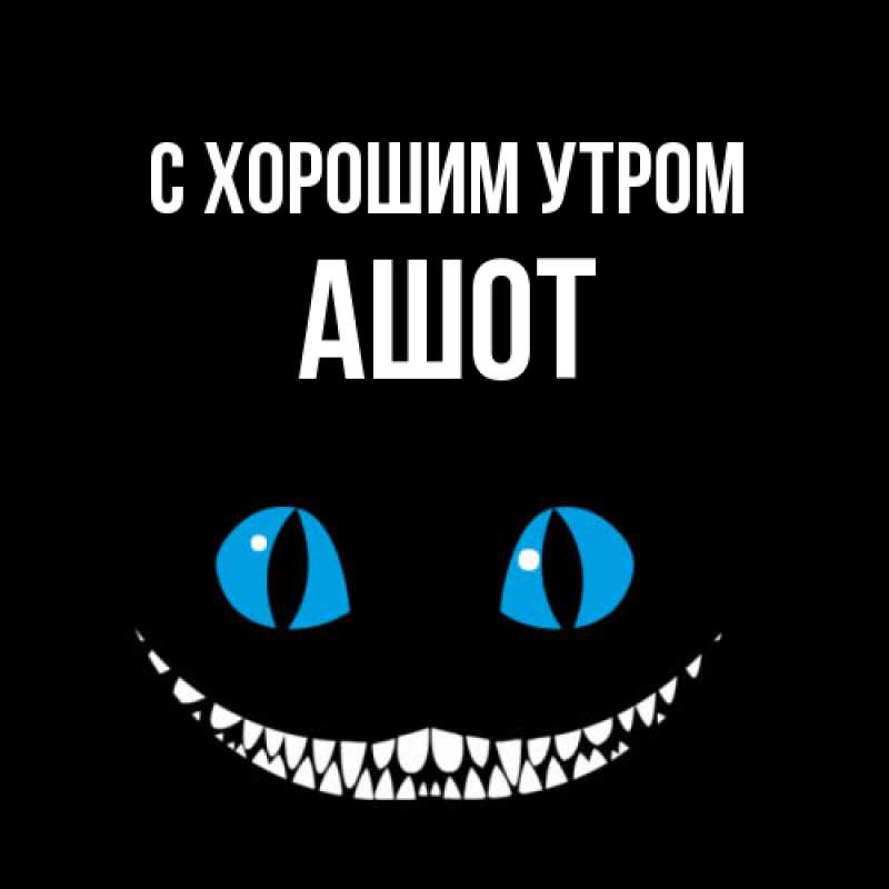 Картинка С хорошим утром, Ашот