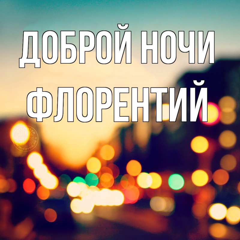 Открытка с именем, Флорентий, Доброй ночи