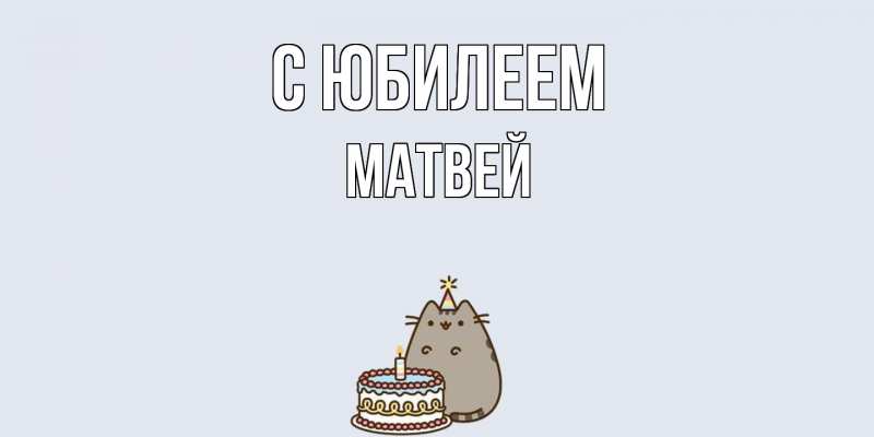 Открытка с именем, Матвей, C юбилеем