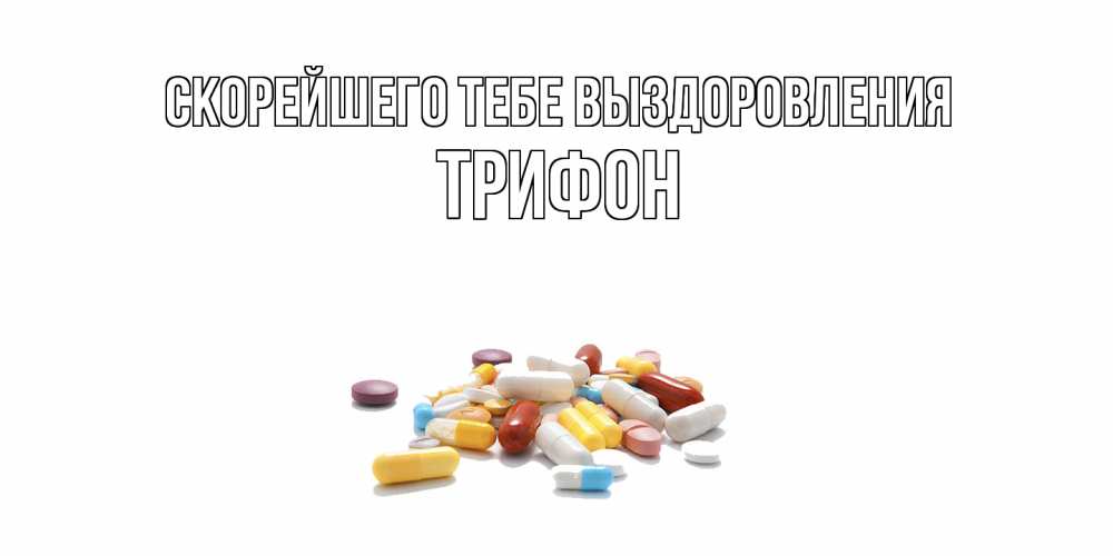 Открытка на каждый день с именем, Трифон Скорейшего тебе выздоровления пожелания скорейшего выздоровления с именами Прикольная открытка с пожеланием онлайн скачать бесплатно 