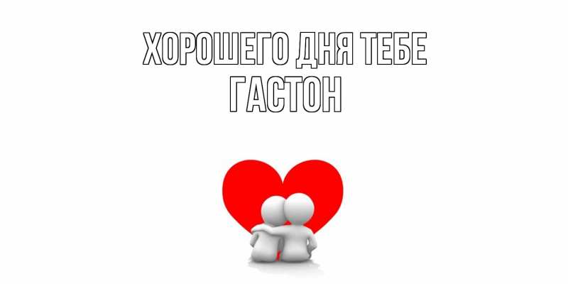 Картинка Хорошего дня тебе, Гастон